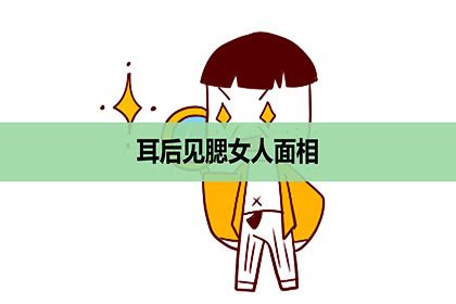 耳後見腮|耳後見腮面相